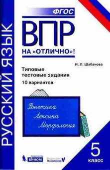 Книга ВПР Русс.яз. 5кл. Шабанова И.Л., б-279, Баград.рф